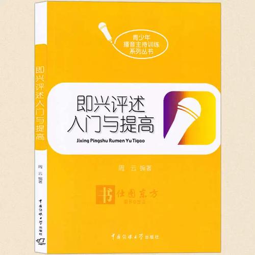 现货正版 即兴评述入门与提高 周云 作者 中国传媒大学 播音艺考编导